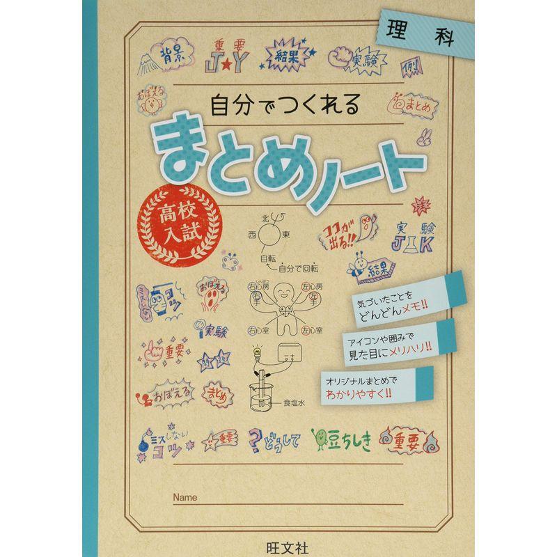 高校入試 自分でつくれるまとめノート 理科