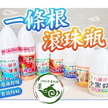 【工廠直營】買五瓶送一瓶一條根滾珠瓶30元 溫熱 超涼 滾珠瓶 扎穴頭 一條根原料 中醫院指定用 院長推薦