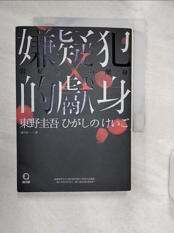 【書寶二手書T1／一般小說_RXO】嫌疑犯X的獻身_東野圭吾
