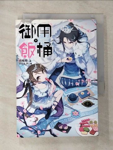 【書寶二手書T7／一般小說_RYL】御用飯桶(下)_萌晞晞
