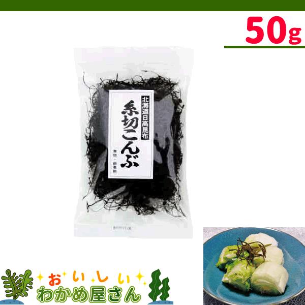 糸切こんぶ　50g