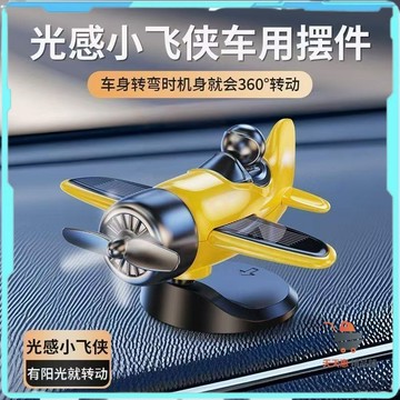 免運🔥太陽能飛機 太陽能擺件 旋轉飛機 旋轉小飛機 玩具飛機 太陽能玩具 車載太陽能旋轉飛機 汽車中控台 裝飾創意擺件