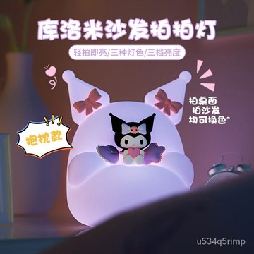 💡小夜燈 伴眠夜燈 拍拍燈 床頭燈 捏捏燈 禮物 卡通夜燈 庫洛米沙髮小夜燈充電式硅膠拍拍燈創意臥室睡眠燈生日禮物女