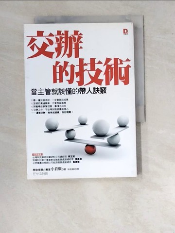 【書寶二手書T2／財經企管_WVX】交辦的技術-當主管就該懂的帶人訣竅_小倉廣