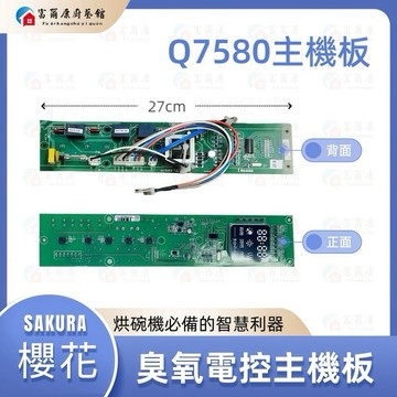 【富爾康】櫻花原廠Q7580 烘碗機臭氧主機板烘碗機零件 電控主機板原廠臭氧主機板