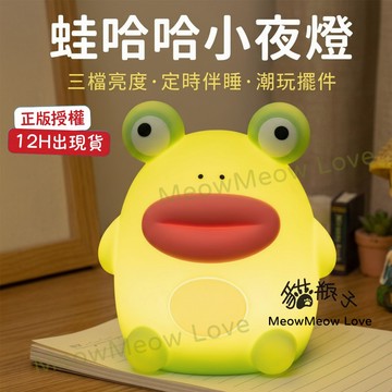 蛙哈哈 拍拍燈 趣味青蛙 小夜燈 矽膠拍拍燈 床頭伴睡燈 解壓氛圍燈 擺件 交換禮物 生日 送禮 兒童節