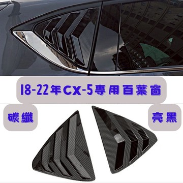 [台中現貨 14天鑑賞] 三角窗 mazda cx-5 馬自達 汽車裝飾 導流板 汽車改裝 汽車裝飾 改裝 車外裝飾