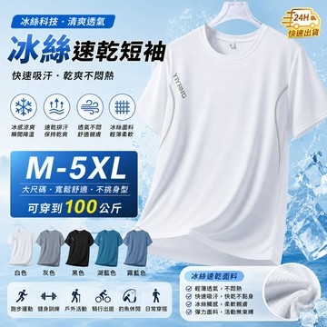 【新北出貨❄️M-5XL】 彈力舒適 不悶熱百搭潮T冰絲速乾短袖 男款運動T恤 涼感透氣 吸汗快乾 健身跑步休閒上衣夏季