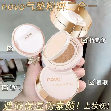 NOVO微光沁養雙層氣墊霜 控油遮瑕 粉底氣墊二合一  雙層粉餅 自然服帖 不易脫妝 滋潤保濕 小紅書同款 氣墊 粉餅