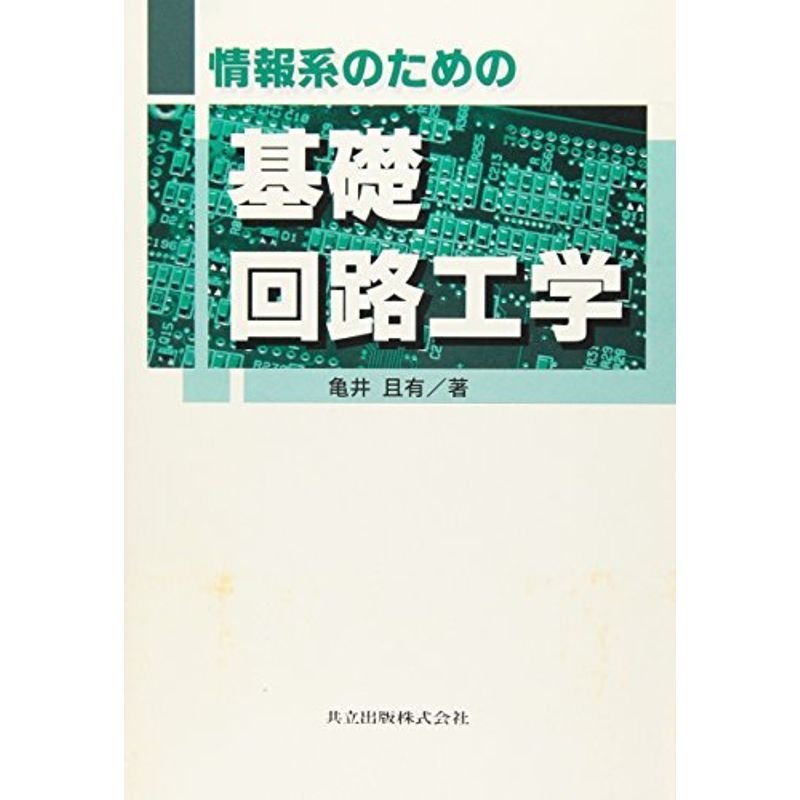 情報系のための基礎回路工学