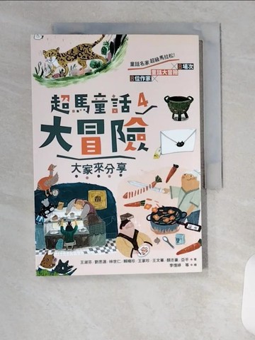 【書寶二手書T2／兒童文學_VFJ】超馬童話大冒險04：大家來分享_王淑芬;劉思源;林世仁;賴曉珍;王家珍;王文華;顏志豪;亞平-著;李憶婷等-繪