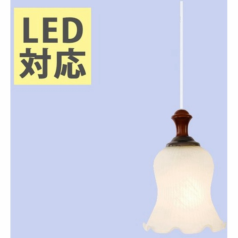 クラシック ペンダントライト ペンダントライト シェードランプ シェードライト ガラス おしゃれ かわいい 可愛い 1灯 Led対応 ミルクガラス リビング 通販 Lineポイント最大0 5 Get Lineショッピング