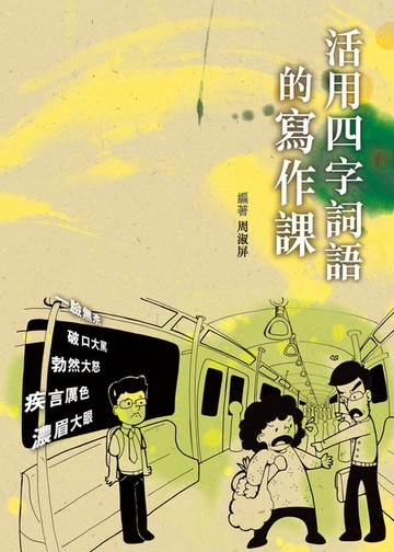 【電子書】活用四字詞語的寫作課