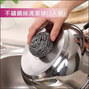 居家達人【BA245】不鏽鋼絲清潔球(2入裝) 單球約重25g 不鏽鋼絲球 台灣現貨 去污球 洗鍋刷 菜瓜布 抹布