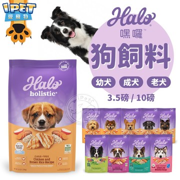 【愛寵物】Halo嘿囉 狗飼料大包裝 寵物飼料 狗狗飼料 幼犬 小型成犬 成犬 熟齡犬 寵物乾糧 狗乾糧 無穀低敏飼料