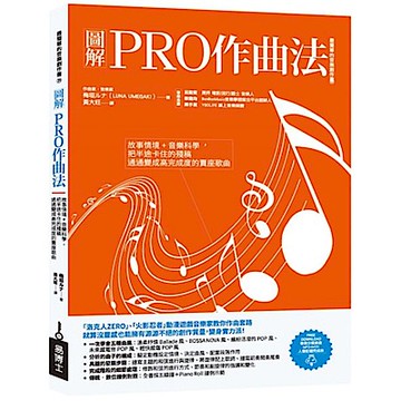 圖解PRO作曲法【城邦讀書花園】