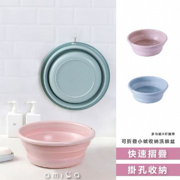 AMICA~C1918#可折疊小號收納洗臉盆(1入) 款式可選
