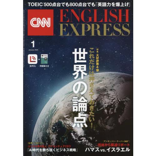 イングリッシュエキスプレス 2024年1月号