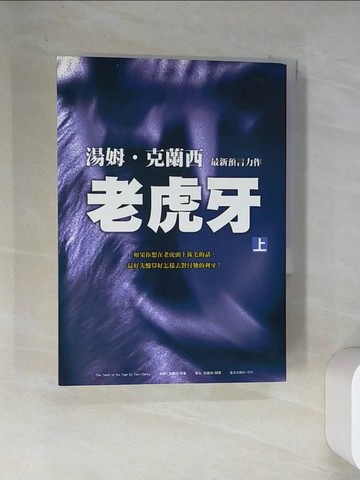 【書寶二手書T4／一般小說_VEK】老虎牙_上下合售_湯姆‧克蘭西