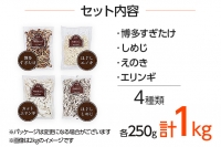 冷凍きのこセット250g×4（博多すぎたけ・しめじ・えのき・エリンギ）　AU07