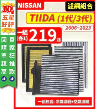【CPF 濾網】NISSAN TIIDA 1代 3代 2006~2023年 I 空氣濾網 冷氣濾網 引擎濾網 空調濾網