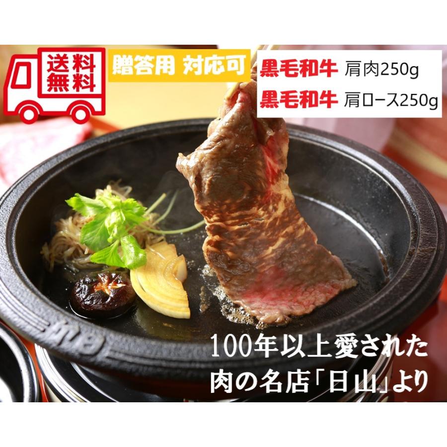 東京 人形町 日山  黒毛和牛 すき焼き 肩 250g 肩ロース 250g お取り寄せ 人気グルメ 内祝 贈答用 御歳暮 お歳暮 お祝い 御祝 お中元 御中元 お土産 手土産