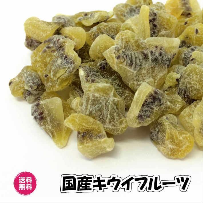 送料無料（国産キウイ 500g×2パック）ドライフルーツ　ビタミン　無着色