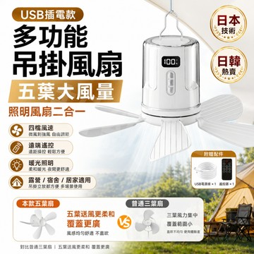 隔日達【多功能吊掛風扇】日本同步 保固三年 USB即插即用 三檔暖光照明 四檔調速 可吊掛可搭三角架 露營宿舍適用
