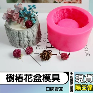 現貨隔日達⚡3D樹樁花盆模具 多肉花盆模具 混凝土模具 水泥模具 石膏模具 盆栽模具 矽膠模具 磨具