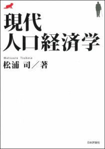  松浦司 (経済学)   現代人口経済学 送料無料