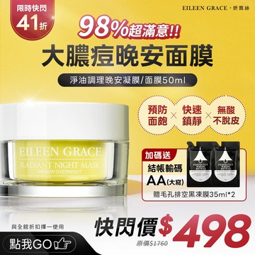 (限時快閃)妍霓絲淨油調理晚安凝膜/面膜50ML》結帳折扣代碼輸入AA(大寫)，即贈毛孔粉刺黑凍膜35mlx2！ ★下單即代表您已知此商品之貨況效期，購買後恕不接受退貨★