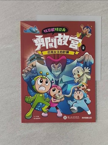 【書寶二手書T1／兒童文學_Z4W】紅豆妮綠豆兵勇闖故宮2：巴克女王的計謀_蝗蟲哥哥