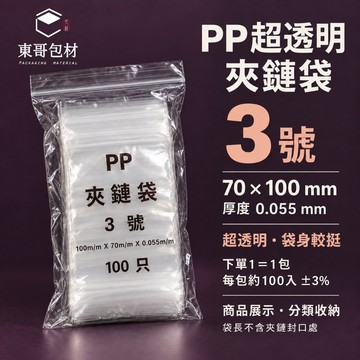 【東哥包材】PP夾鏈袋 超透明夾鏈袋 透明夾鏈袋 展示袋 收納袋 3號 70×100mm 0.055mm 100入