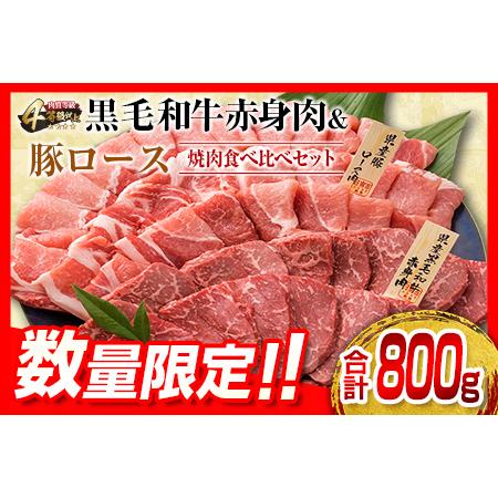 ふるさと納税 数量限定 黒毛和牛 赤身肉 豚ロース 焼肉 食べ比べ セット 合計800g 肉 牛肉 豚肉 国産_BB104-23 宮崎県日南市