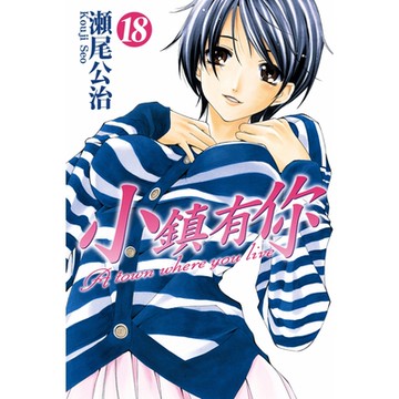 小鎮有你 (18)_Readmoo 讀墨電子書