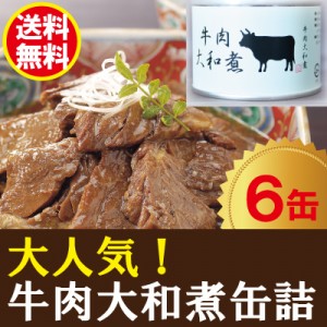 牛肉大和煮缶詰　　6缶