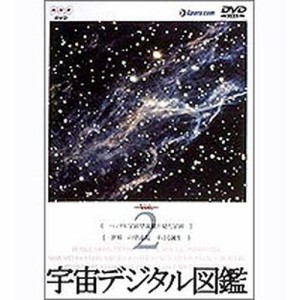 宇宙デジタル図鑑 Vol.3 DVD