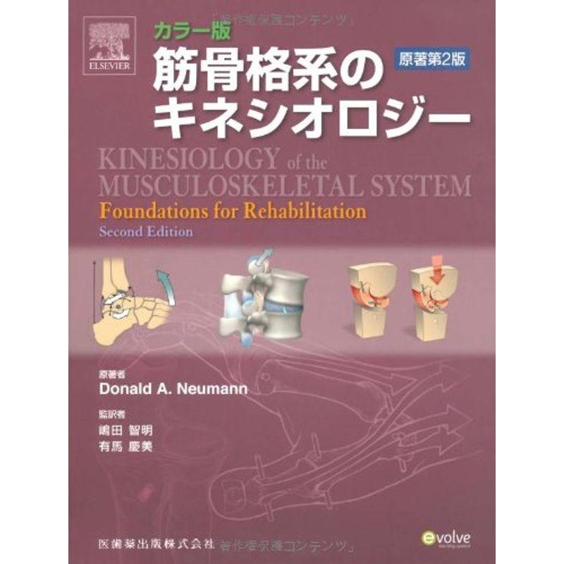 筋骨格系のキネシオロジー カラー版 - 健康・医学