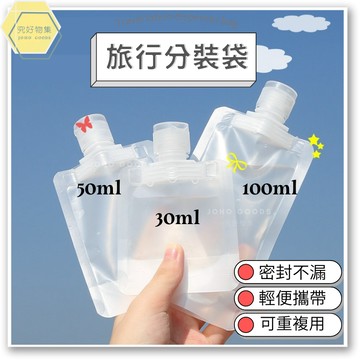 旅行分裝袋 旅行分裝瓶 分裝袋旅行組 沐浴乳分裝瓶 乳液分裝 乳液分裝瓶 液體分裝袋 洗髮精分裝瓶 旅行組 分裝瓶