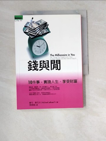 【書寶二手書T9／財經企管_W8W】錢與閒-10件事,實踐人生.享受財富_麥可．勒巴夫