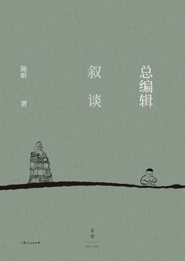 【電子書】总编辑叙谈