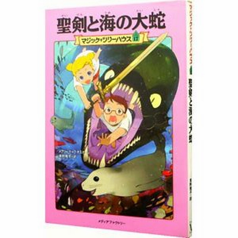 聖剣と海の大蛇 （マジック・ツリーハウスシリーズ１７）／メアリー・ポープ・オズボーン LINEショッピング