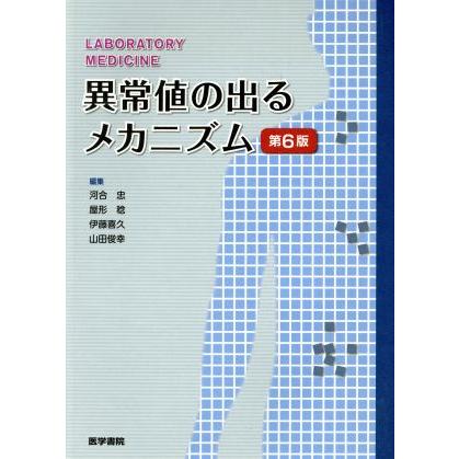 異常値の出るメカニズム　第６版／河合忠(著者)