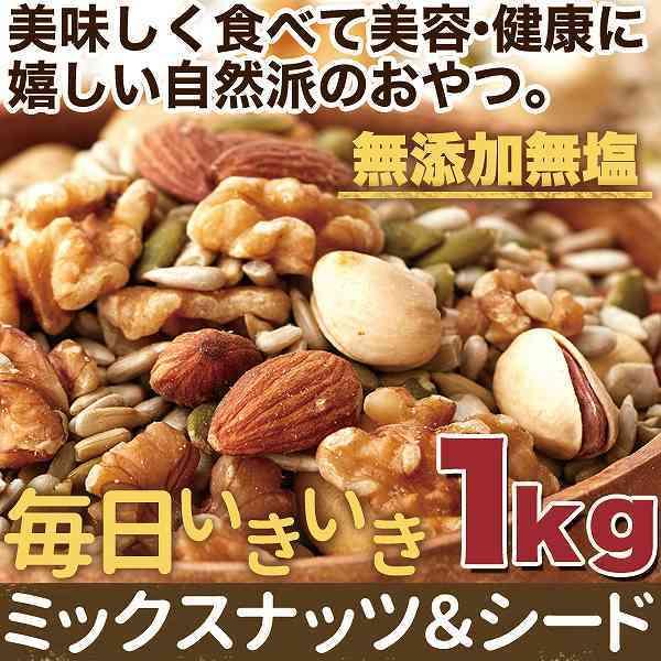 ミックスナッツ シード 1kg ヒマワリの種 ピスタチオ かぼちゃの種 常温商品