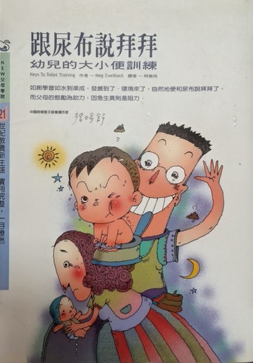 跟尿布說拜拜---幼兒的大小便訓練Keys To Toilet Training[二手書_普通]