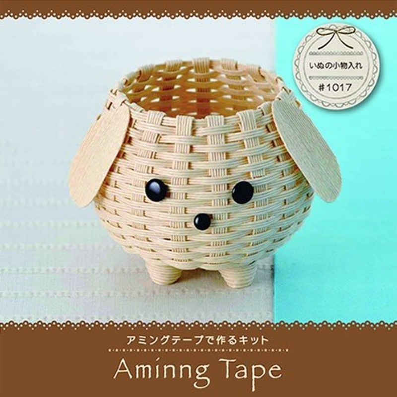 エコクラフト アミングテープキット いぬの小物入れ エコクラフトキット あみんぐテープ 紙バンド キッズ 小学生 トーカイ 通販 Lineポイント最大0 5 Get Lineショッピング