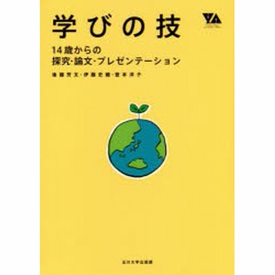 学びの技 １４歳からの探究 論文 プレゼンテーション 後藤芳文 著者 伊藤史織 著者 登本洋子 著者 通販 Lineポイント最大get Lineショッピング