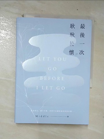 【書寶二手書T5／一般小說_CN2】最後一次耿耿於懷（悠藍思憶版）_1565465703696