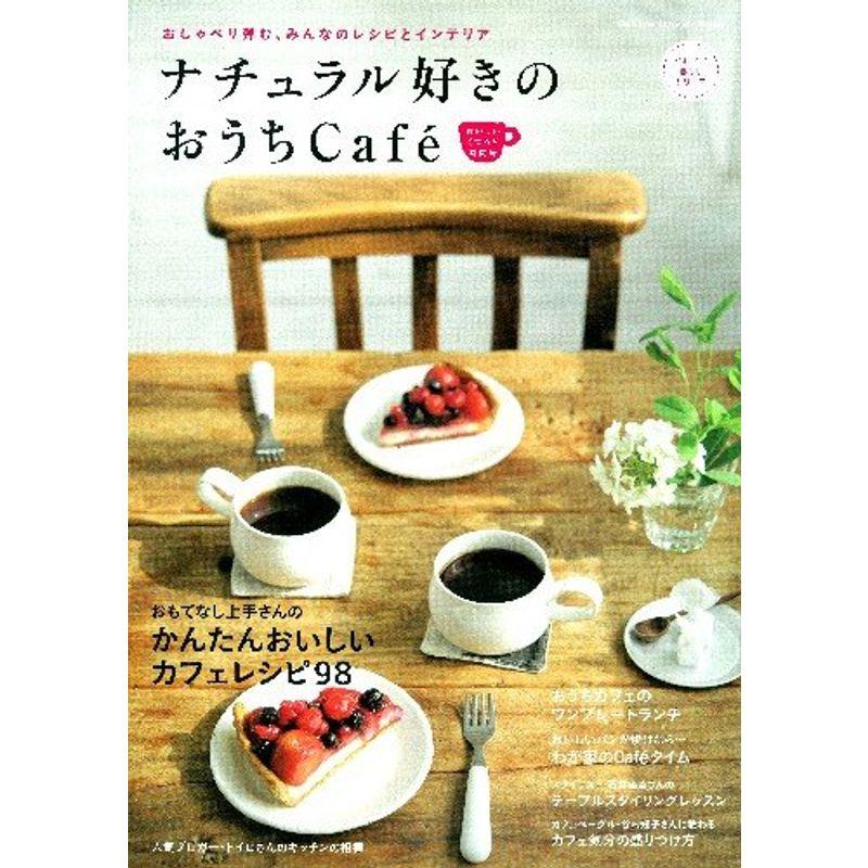 ナチュラル好きのおうちCafe´ おいしいくつろぎ時間号 (Gakken Interior Mook かわいい暮らしシリーズ)