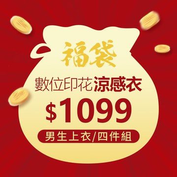 數位印花涼感衣男生福袋(4件組 男M-3XL)